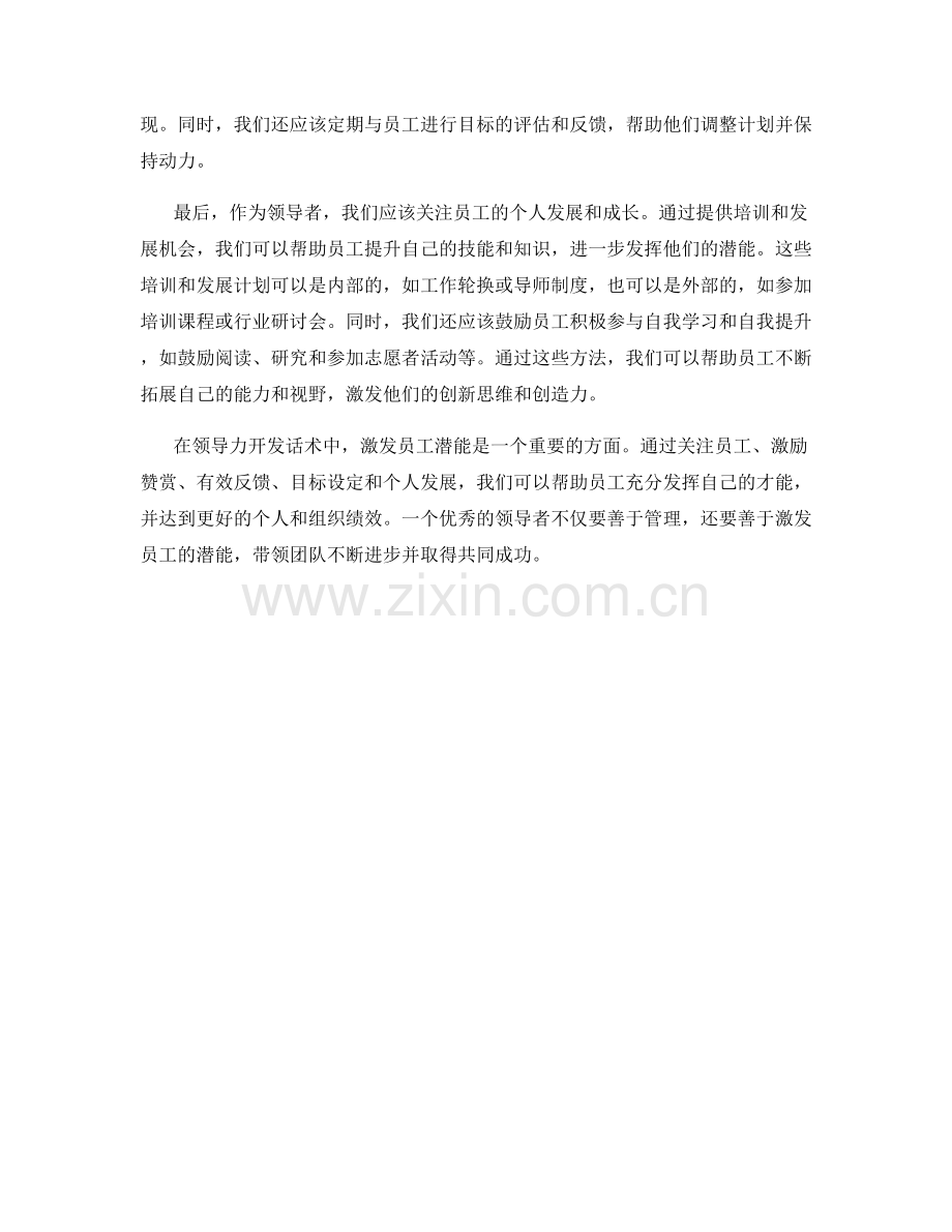 领导力开发话术：激发员工潜能的有效方式.docx_第2页