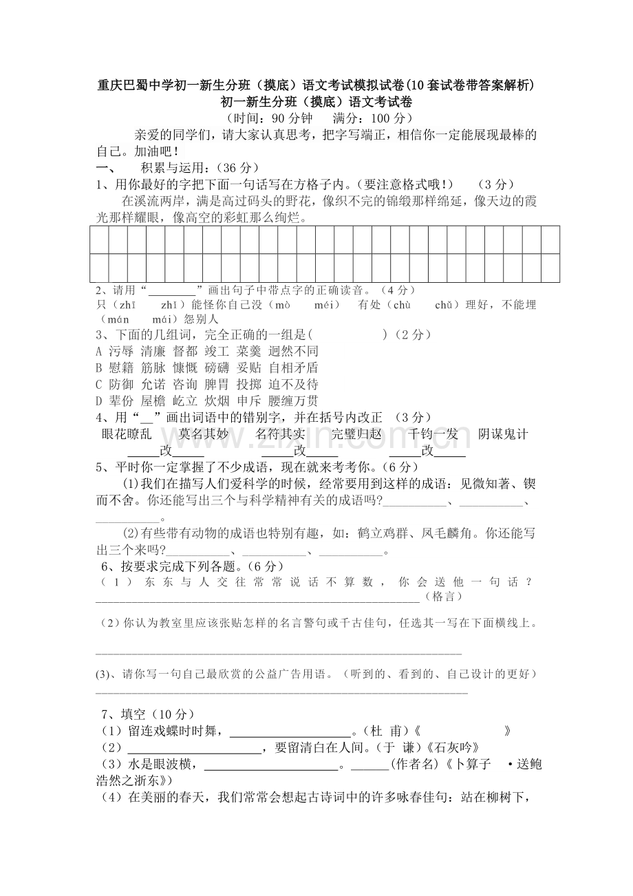 重庆巴蜀中学初一新生分班(摸底)语文考试模拟试卷(10套试卷带答案解析).doc_第1页