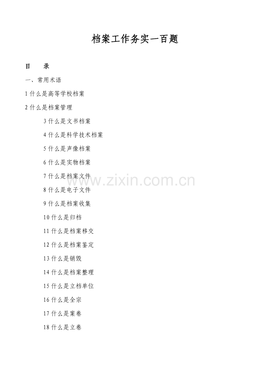 档案工作实务100题含答案.doc_第1页