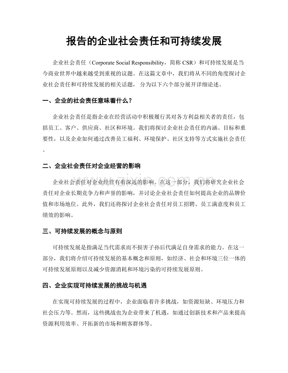 报告的企业社会责任和可持续发展.docx_第1页