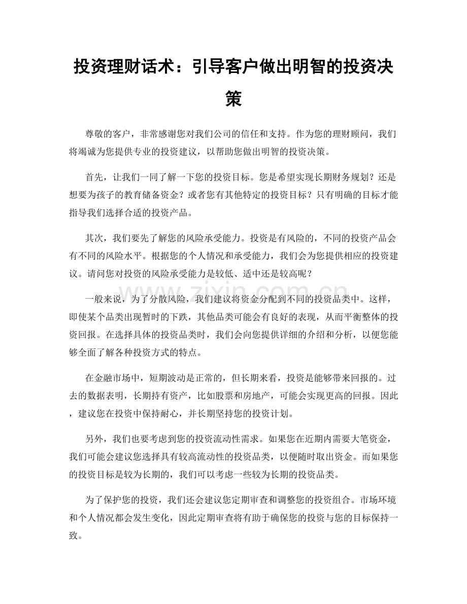 投资理财话术：引导客户做出明智的投资决策.docx_第1页