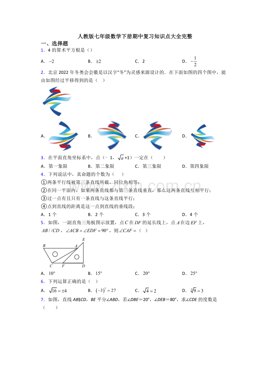 人教版七年级数学下册期中复习知识点大全完整.doc_第1页