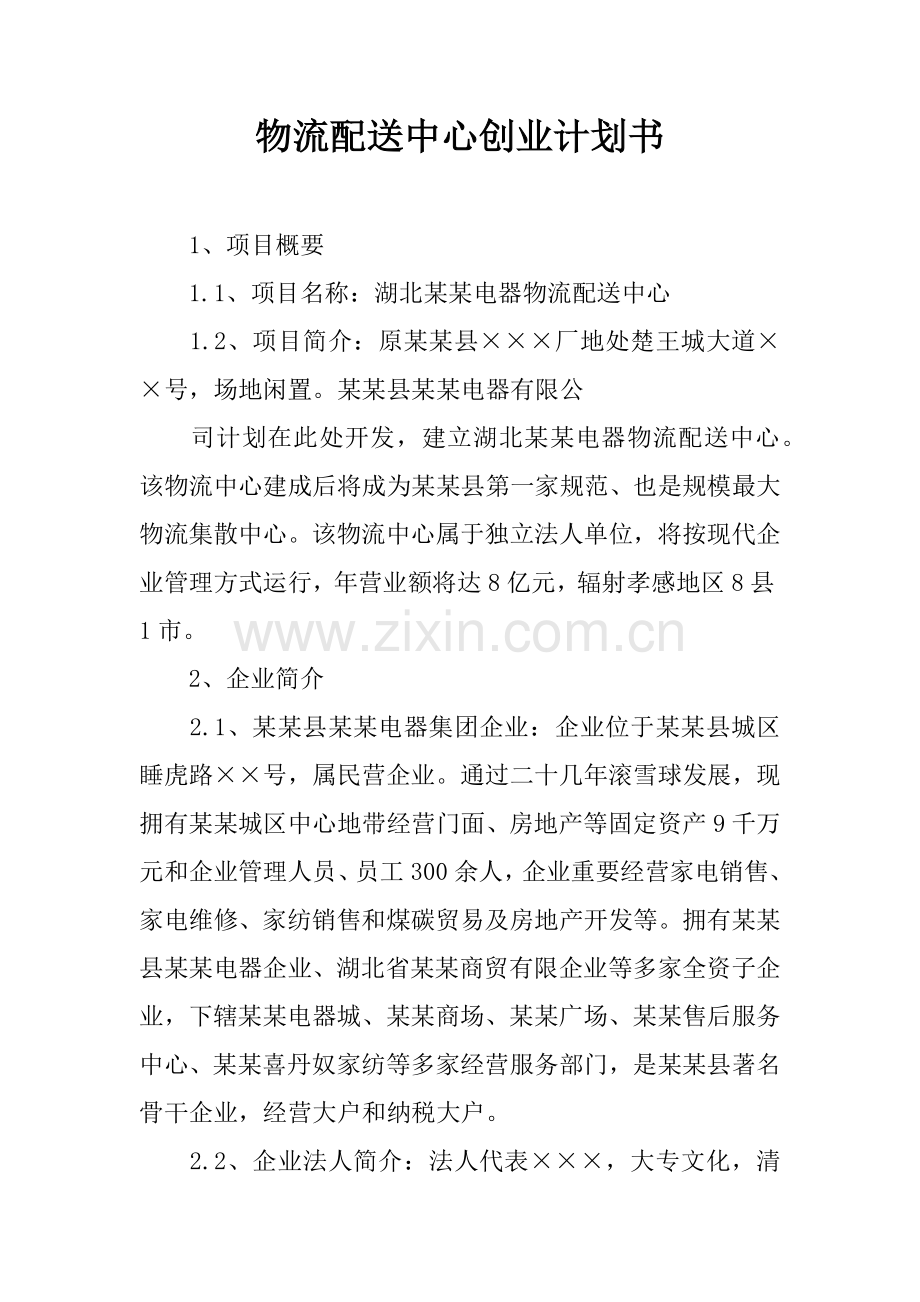 物流配送中心创业计划书.docx_第1页