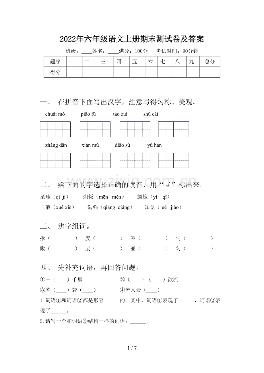 2022年六年级语文上册期末测试卷及答案.doc_第1页