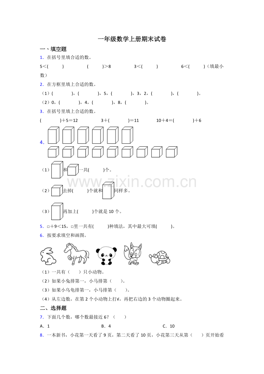 小学一年级数学上册期末卷(含答案).doc_第1页