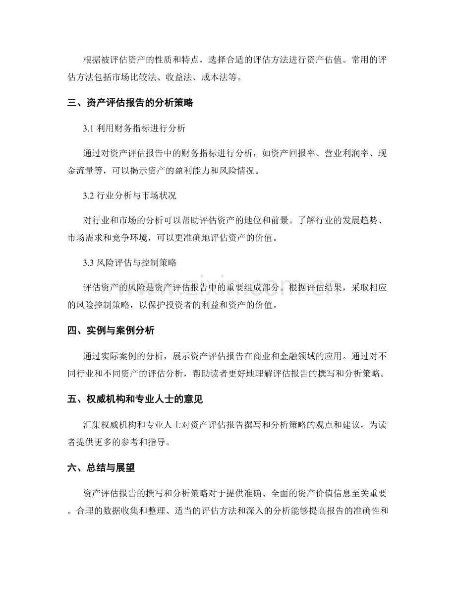 资产评估报告的撰写与分析策略.docx_第2页