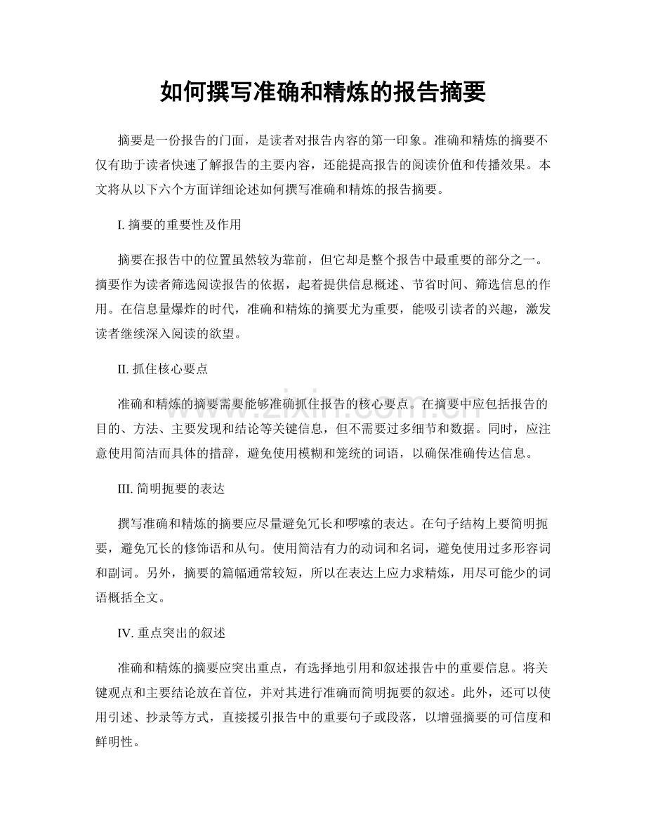 如何撰写准确和精炼的报告摘要.docx_第1页