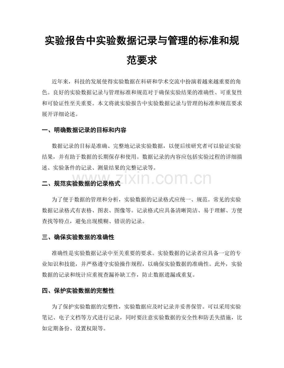 实验报告中实验数据记录与管理的标准和规范要求.docx_第1页