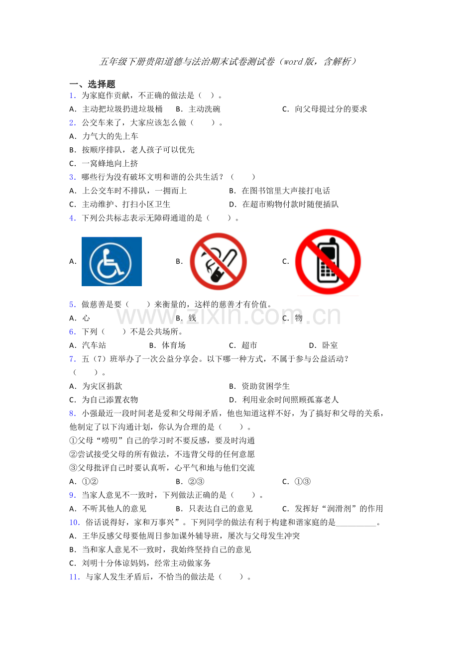 五年级下册贵阳道德与法治期末试卷测试卷（word版含解析）.doc_第1页