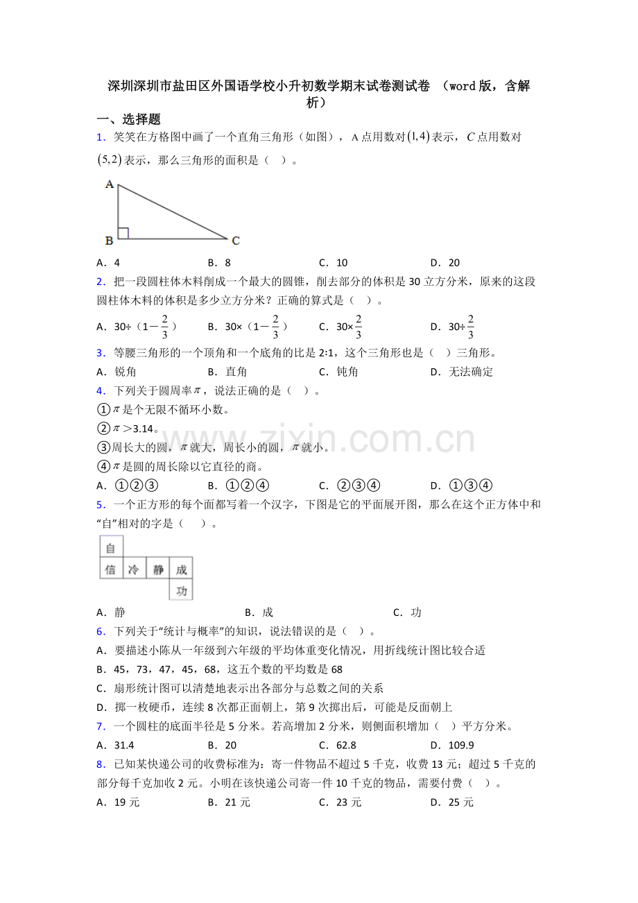 深圳深圳市盐田区外国语学校小升初数学期末试卷测试卷-（word版含解析）.doc_第1页