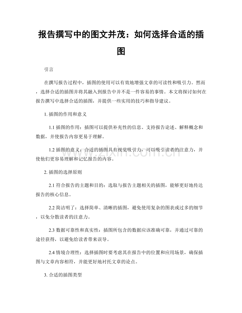 报告撰写中的图文并茂：如何选择合适的插图.docx_第1页