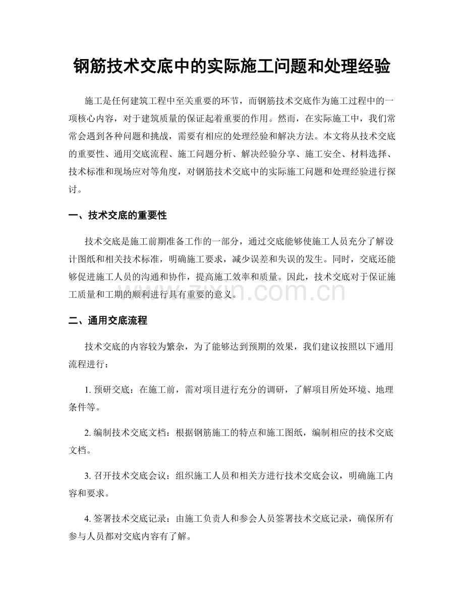 钢筋技术交底中的实际施工问题和处理经验.docx_第1页