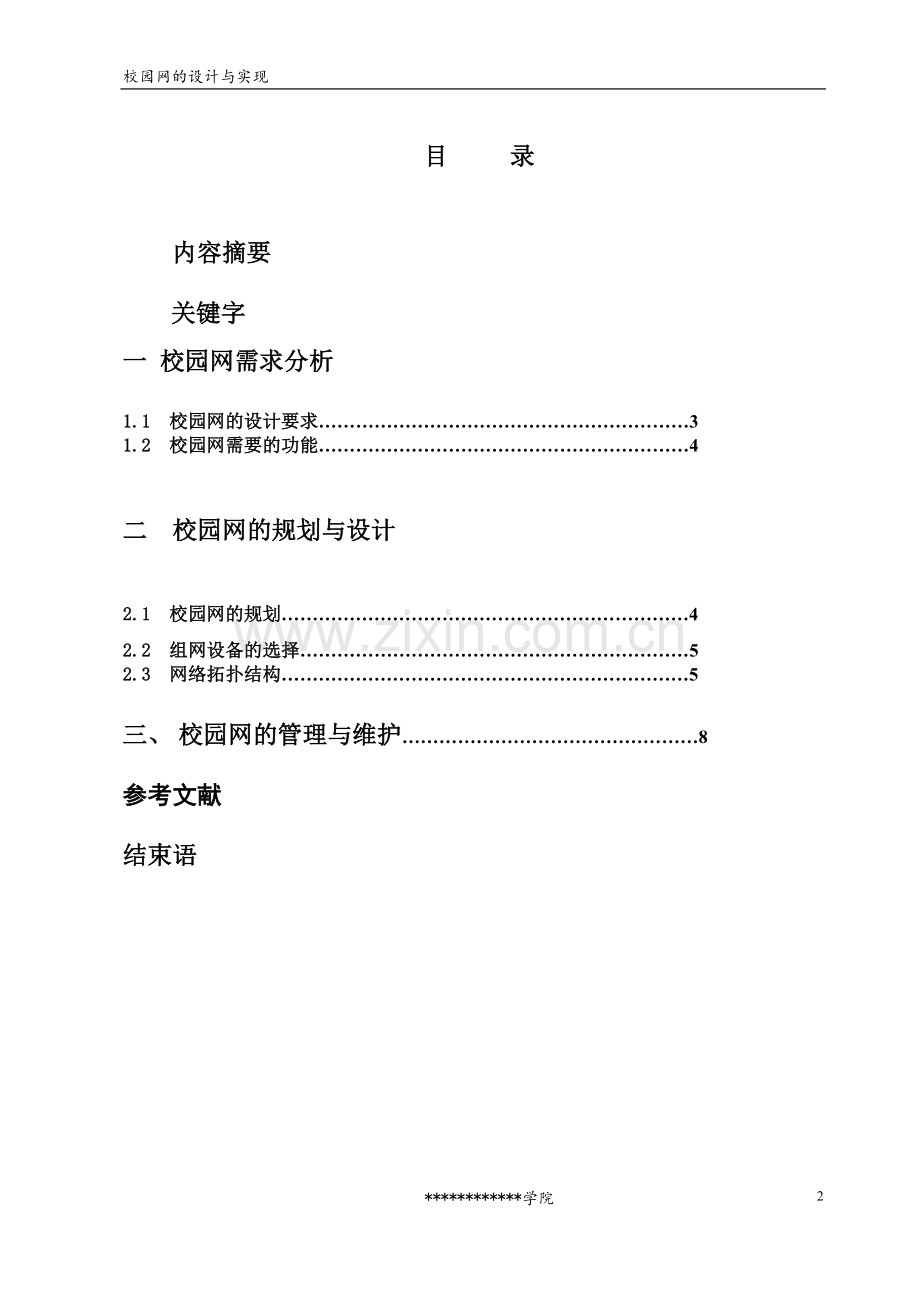 校园网的设计与实现(毕业论文-范本).doc_第2页