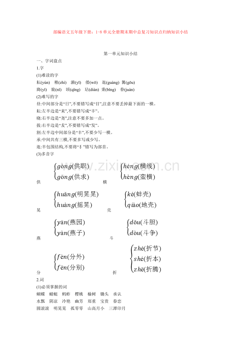 部编语文五年级下册：1-8单元全册期末期中总复习知识点归纳知识小结.doc_第1页