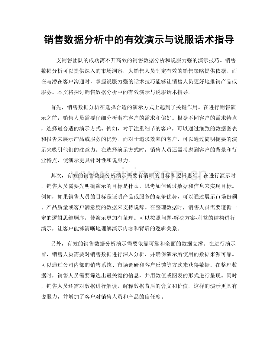 销售数据分析中的有效演示与说服话术指导.docx_第1页