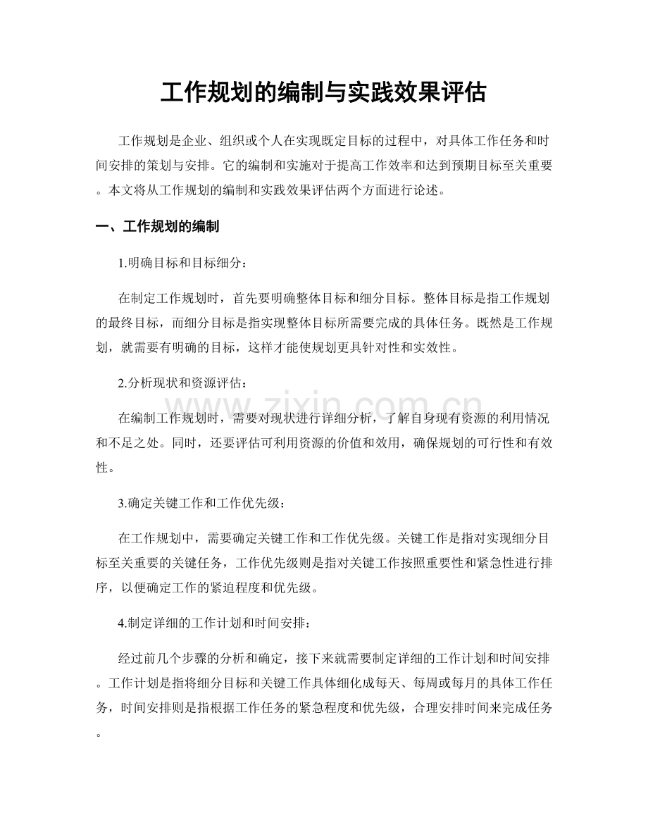 工作规划的编制与实践效果评估.docx_第1页