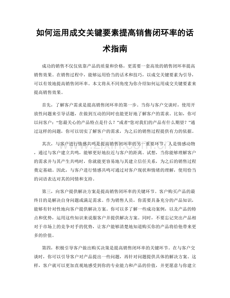 如何运用成交关键要素提高销售闭环率的话术指南.docx_第1页