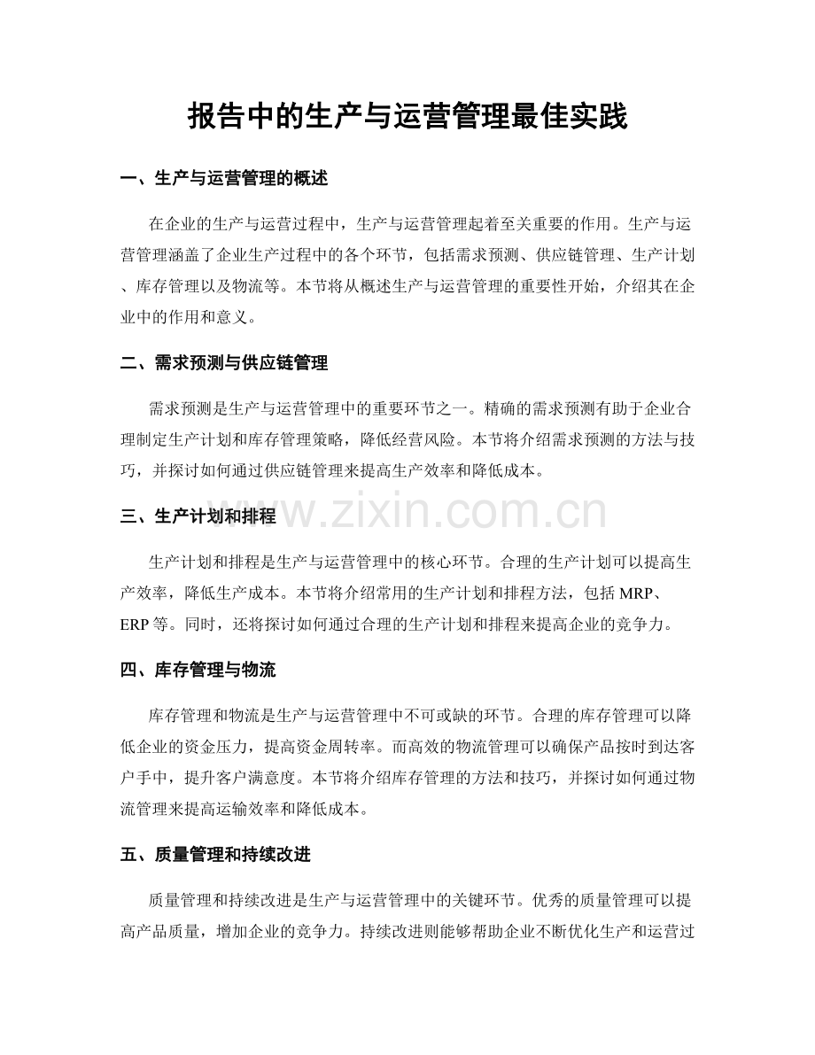 报告中的生产与运营管理最佳实践.docx_第1页