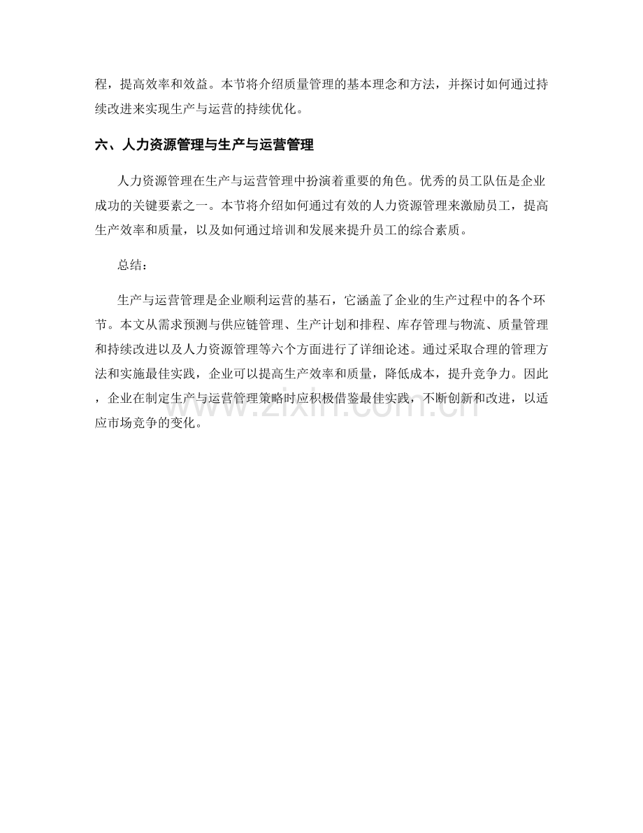 报告中的生产与运营管理最佳实践.docx_第2页