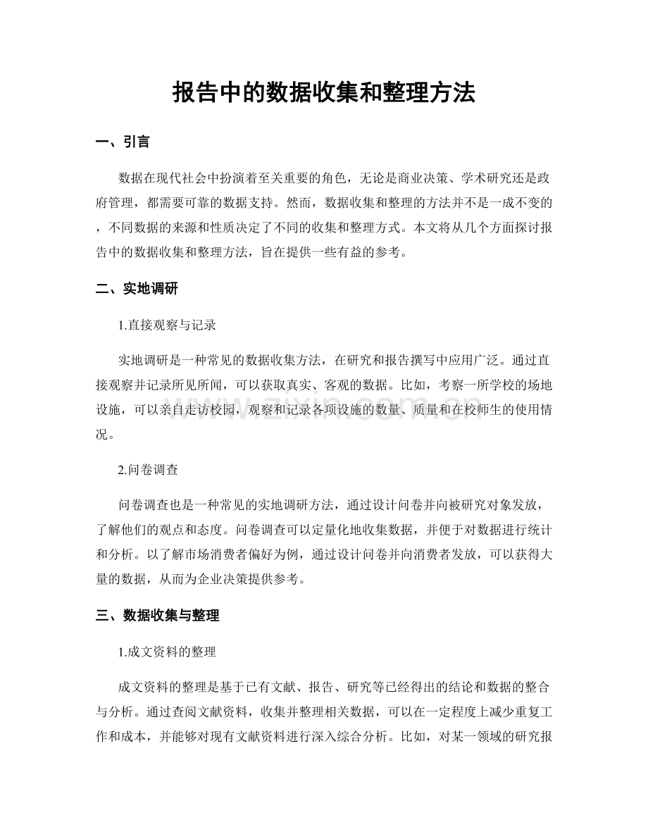 报告中的数据收集和整理方法.docx_第1页