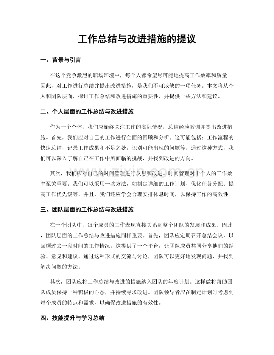 工作总结与改进措施的提议.docx_第1页