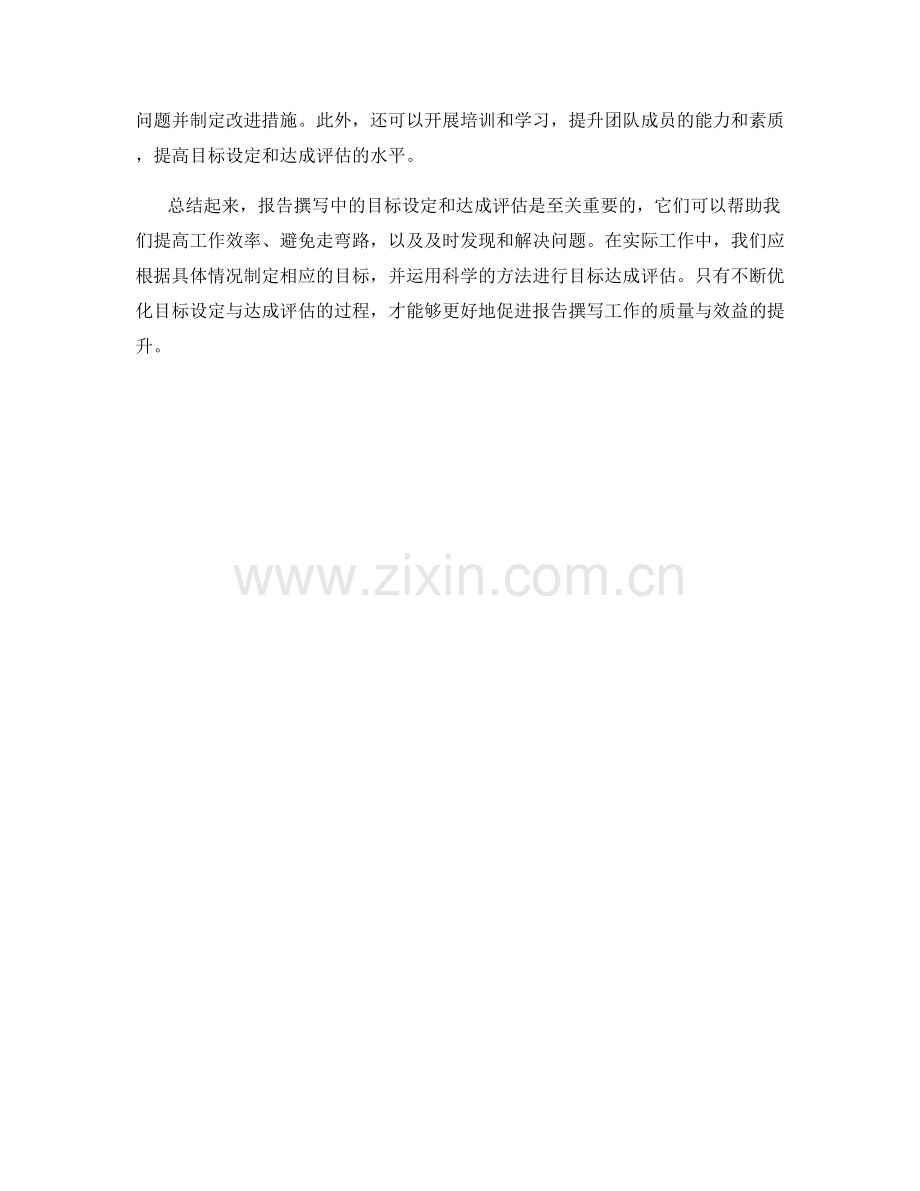 报告撰写中的目标设定与达成评估.docx_第2页