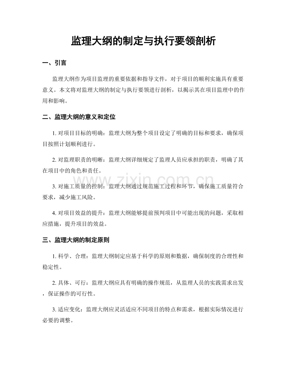 监理大纲的制定与执行要领剖析.docx_第1页