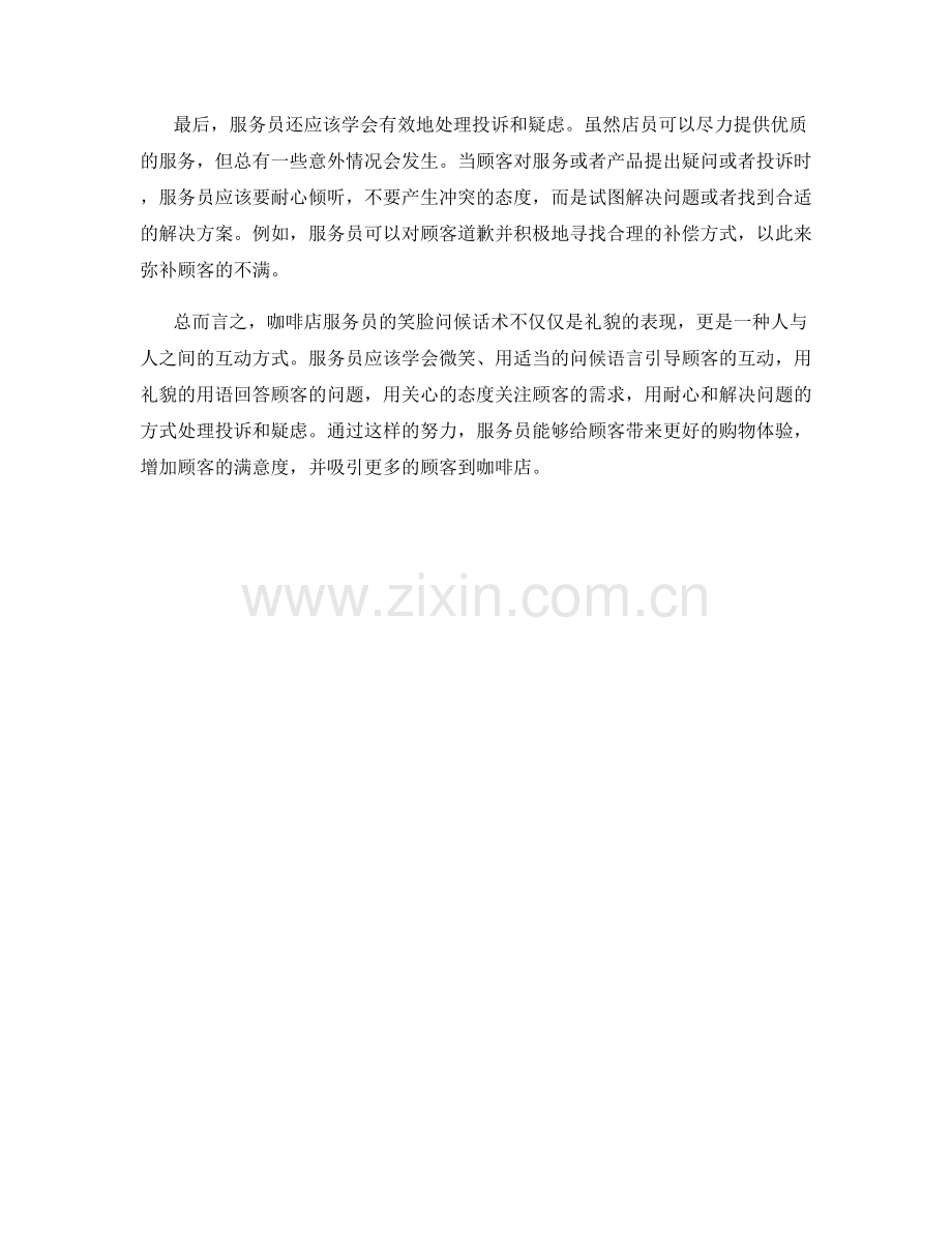 咖啡店服务员的笑脸问候话术.docx_第2页