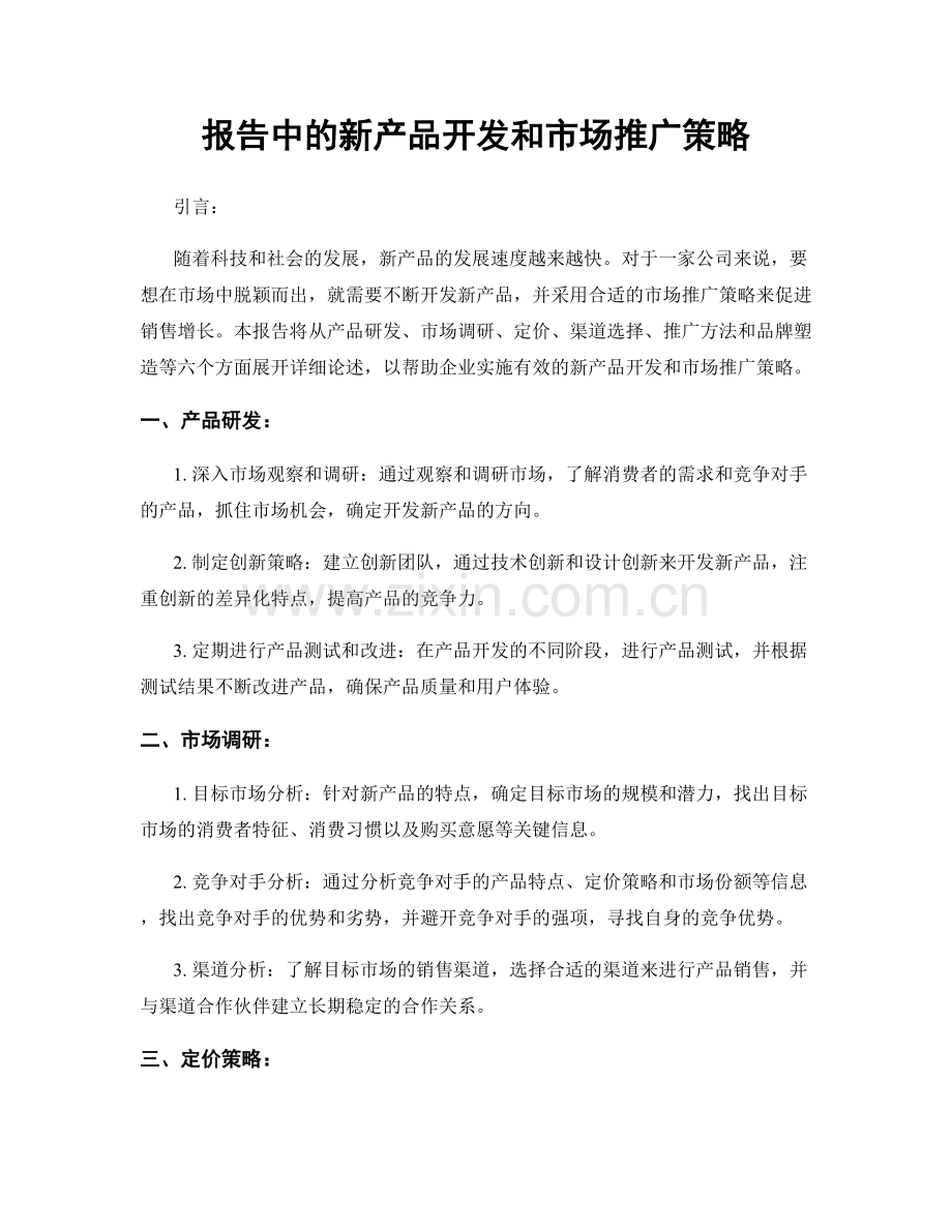 报告中的新产品开发和市场推广策略.docx_第1页