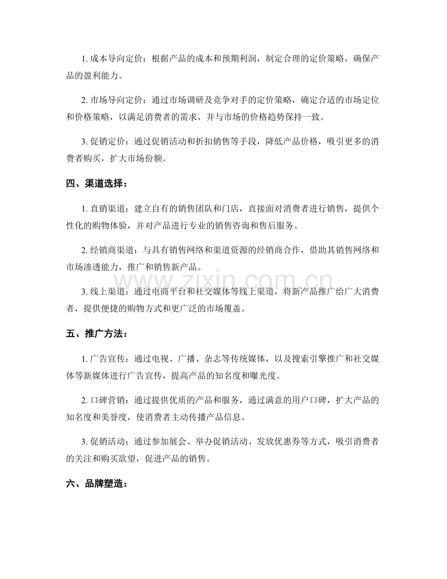 报告中的新产品开发和市场推广策略.docx_第2页