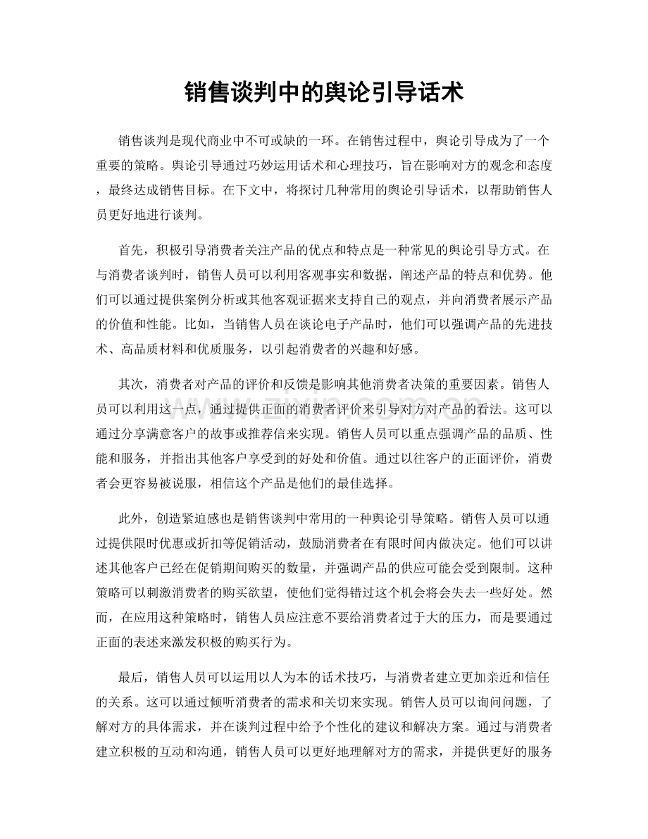 销售谈判中的舆论引导话术.docx_第1页