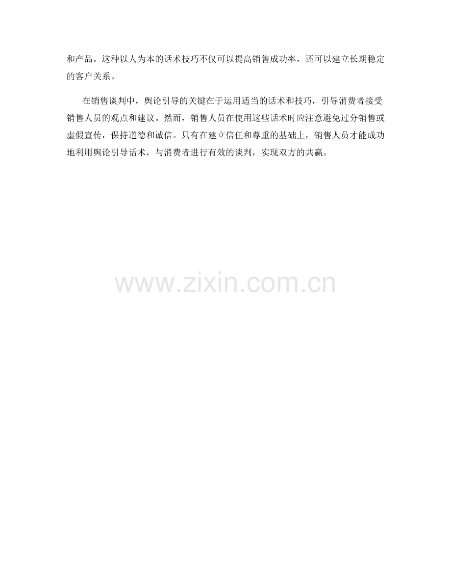 销售谈判中的舆论引导话术.docx_第2页