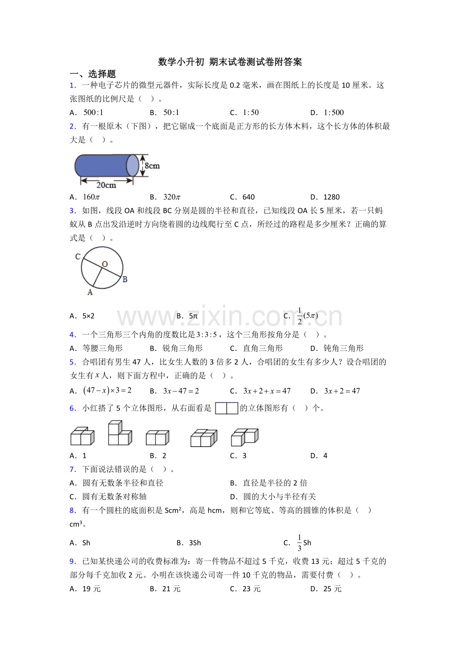 数学小升初-期末试卷测试卷附答案.doc_第1页