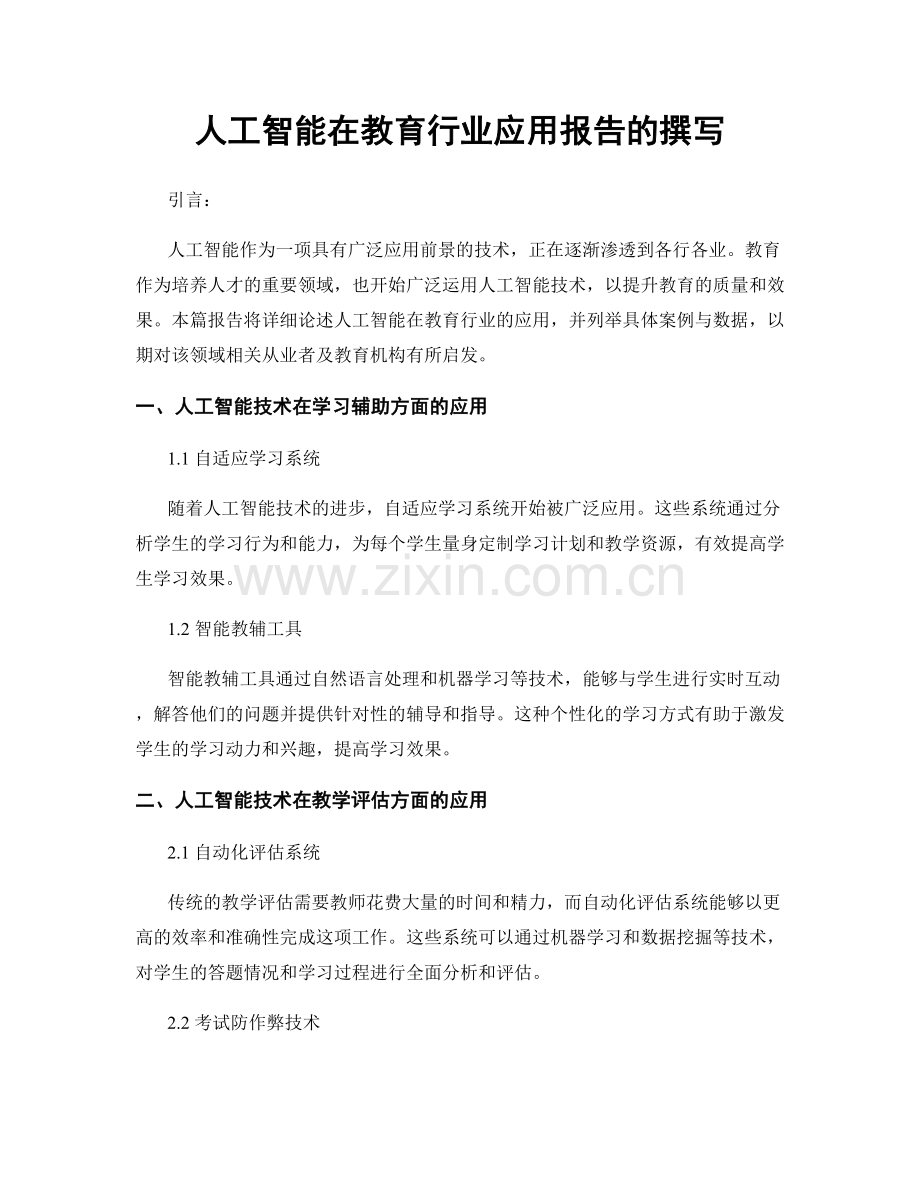 人工智能在教育行业应用报告的撰写.docx_第1页