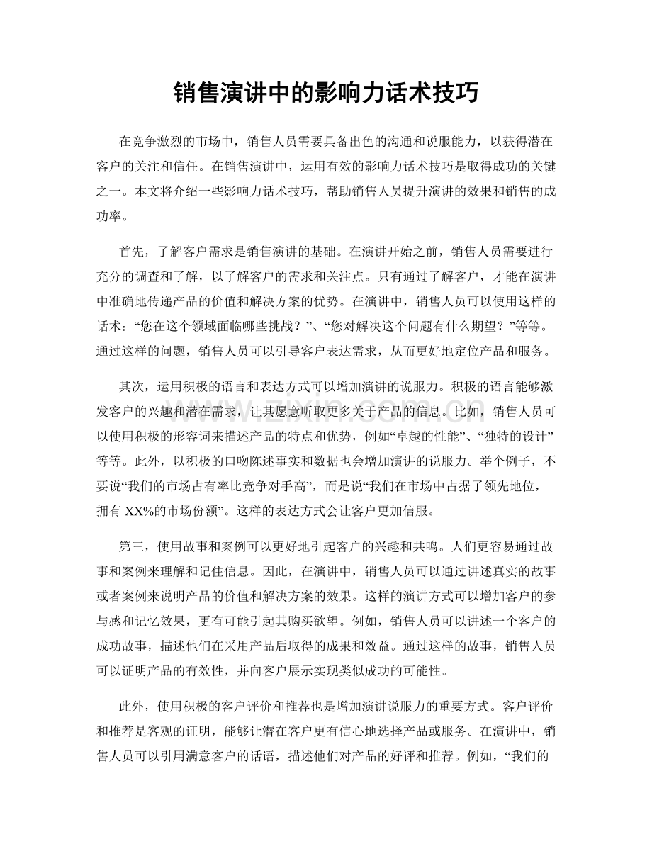 销售演讲中的影响力话术技巧.docx_第1页