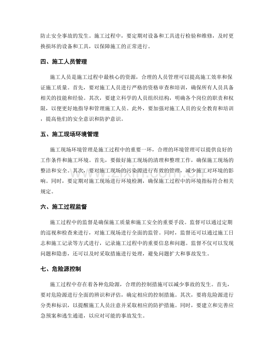 施工注意事项中的施工前准备与安全管理策略.docx_第2页