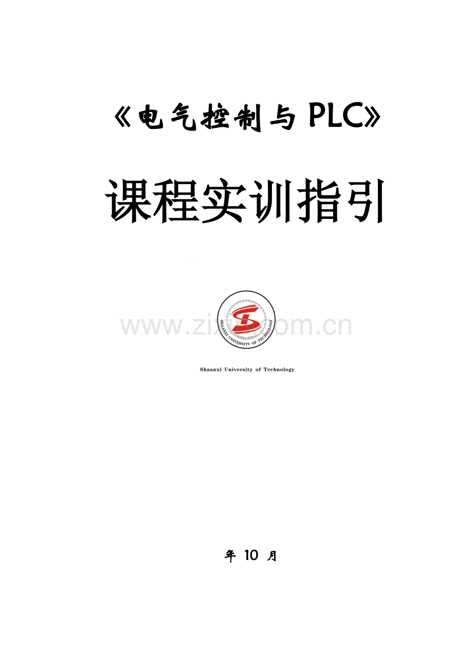 电气控制与PLC实训指导.doc_第1页