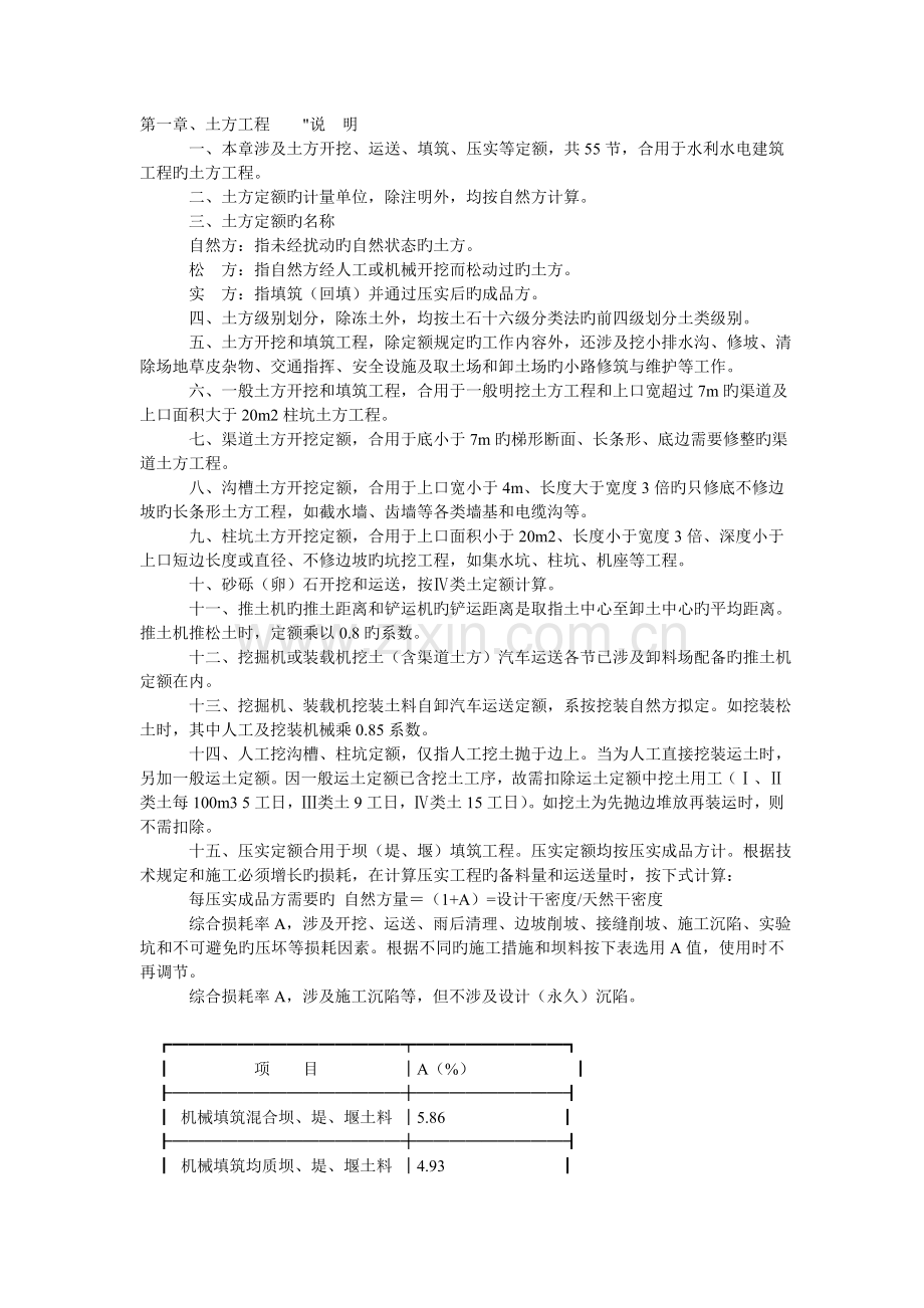 浙江省水利水电建筑工程预算定额.doc_第1页