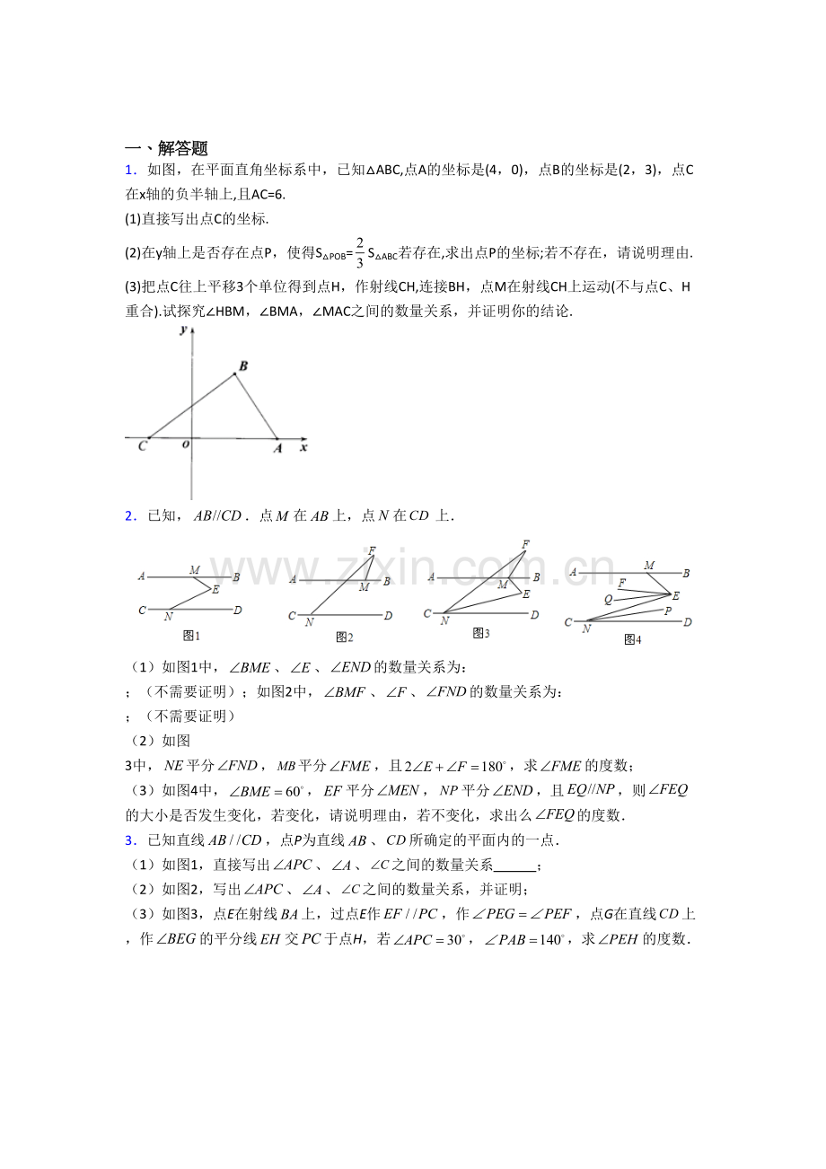 青岛市七年级数学下册期末压轴题考试试题.doc_第1页