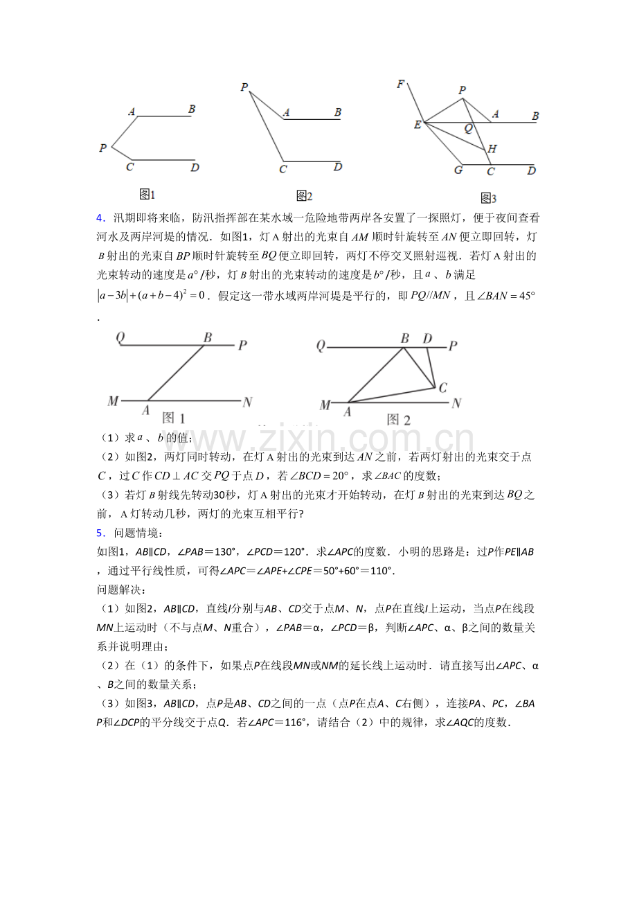 青岛市七年级数学下册期末压轴题考试试题.doc_第2页