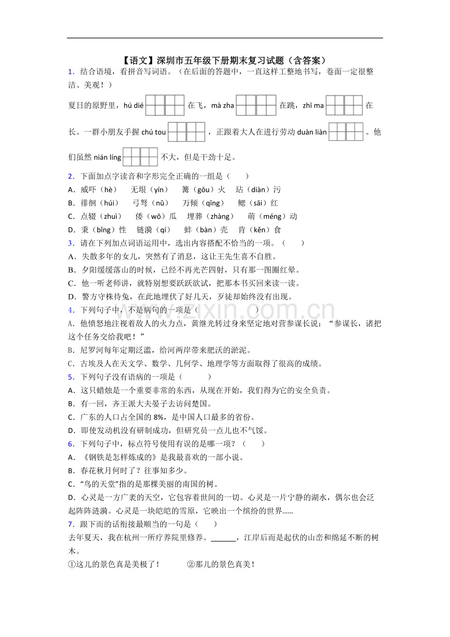 【语文】深圳市五年级下册期末复习试题(含答案).doc_第1页