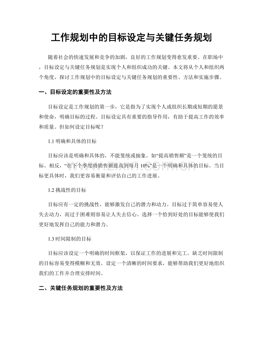 工作规划中的目标设定与关键任务规划.docx_第1页