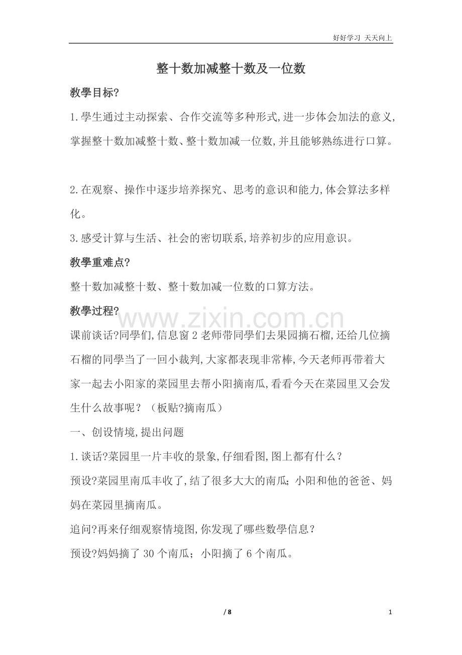 整十数加减整十数及一位数-【教学教案】.docx_第1页