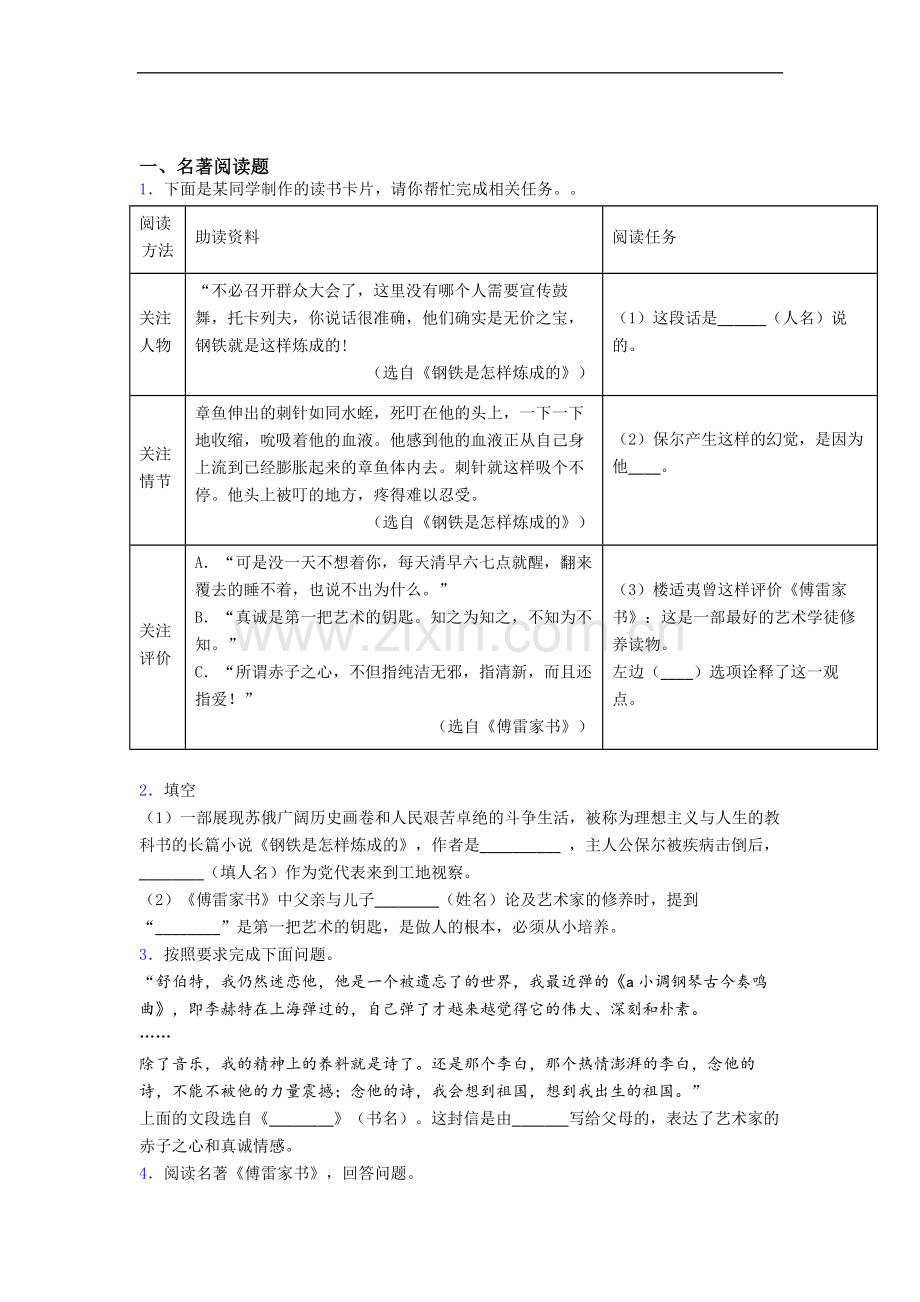 必读名著阅读傅雷家书练习题试卷带答案.doc_第1页