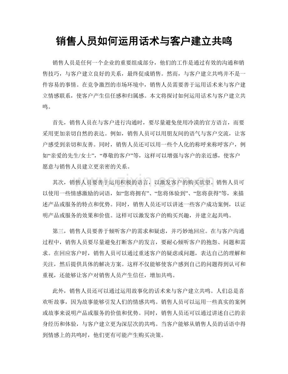 销售人员如何运用话术与客户建立共鸣.docx_第1页