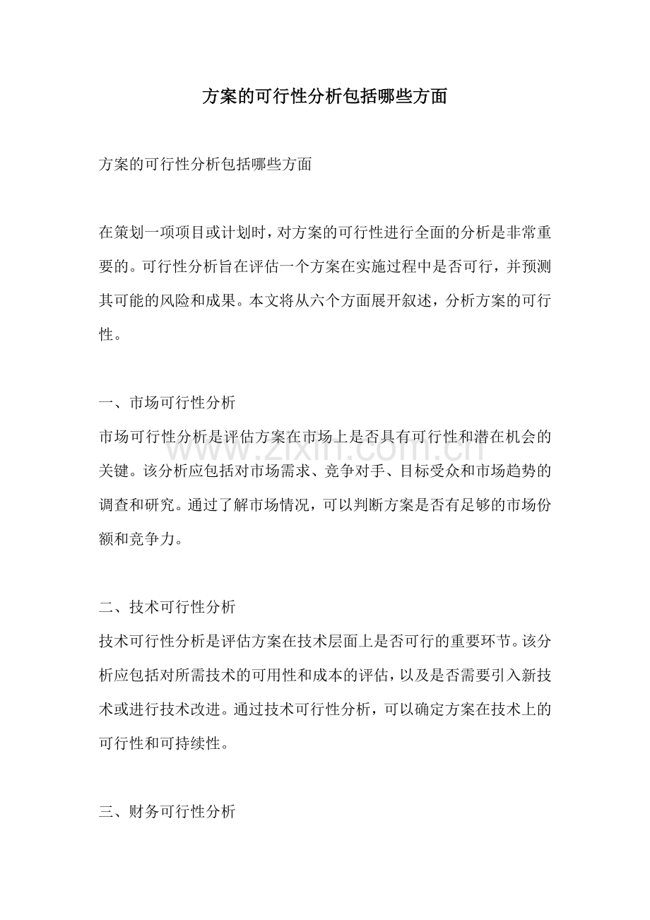 方案的可行性分析包括哪些方面.docx_第1页