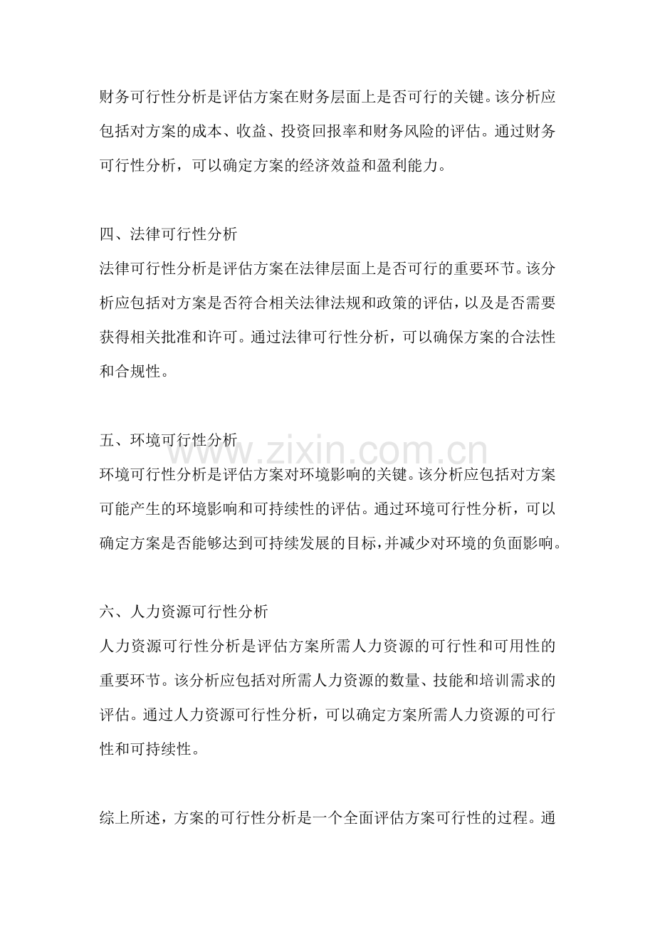 方案的可行性分析包括哪些方面.docx_第2页