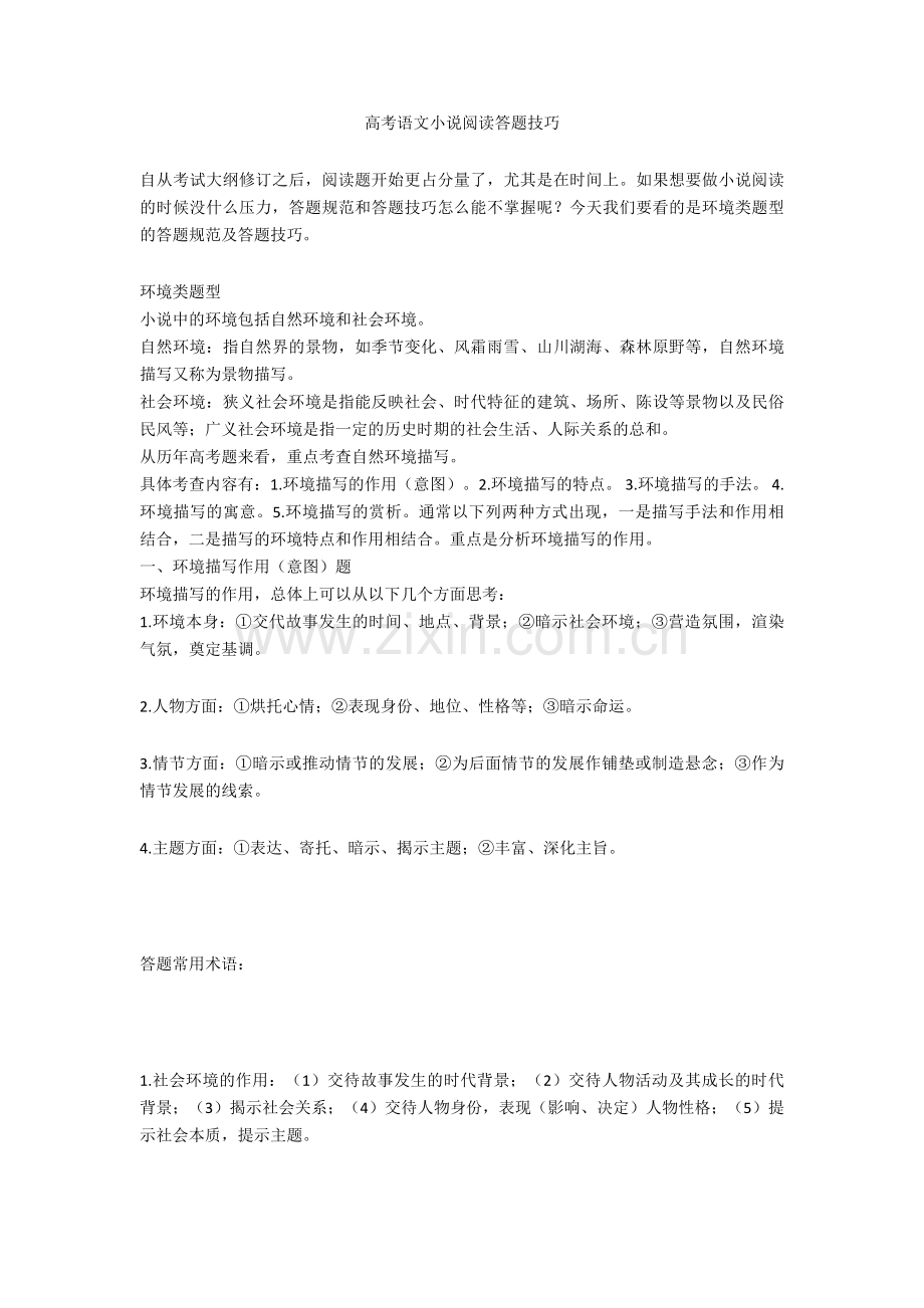 2020高考语文小说阅读答题技巧.doc_第1页