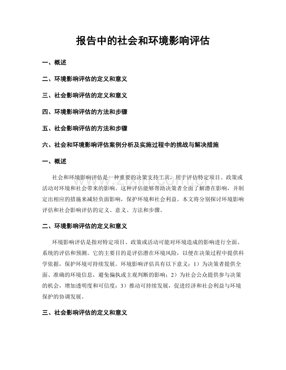 报告中的社会和环境影响评估.docx_第1页