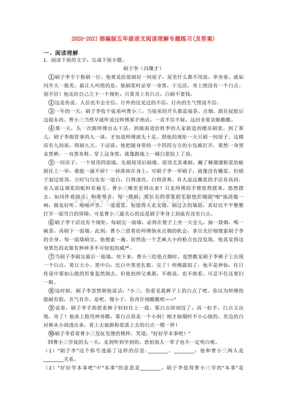 2020-2021部编版五年级语文阅读理解专题练习(及答案).doc_第1页